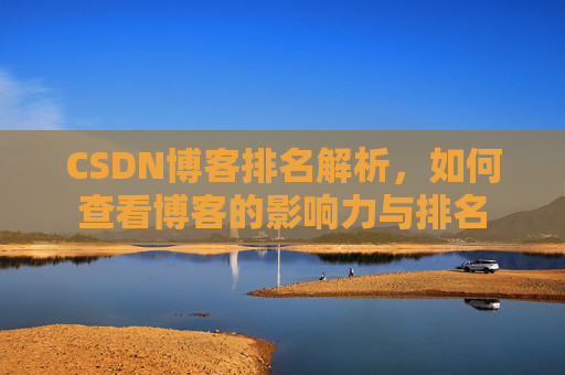 CSDN博客排名解析,如何查看博客的影响力与排名